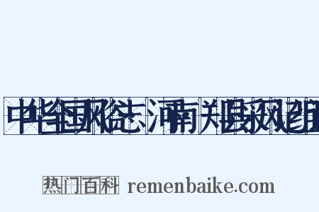 中华全国风俗志·河南·郑县采风记组词是什么意思的图片